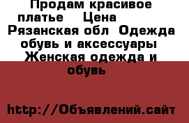 Продам красивое платье. › Цена ­ 5 000 - Рязанская обл. Одежда, обувь и аксессуары » Женская одежда и обувь   